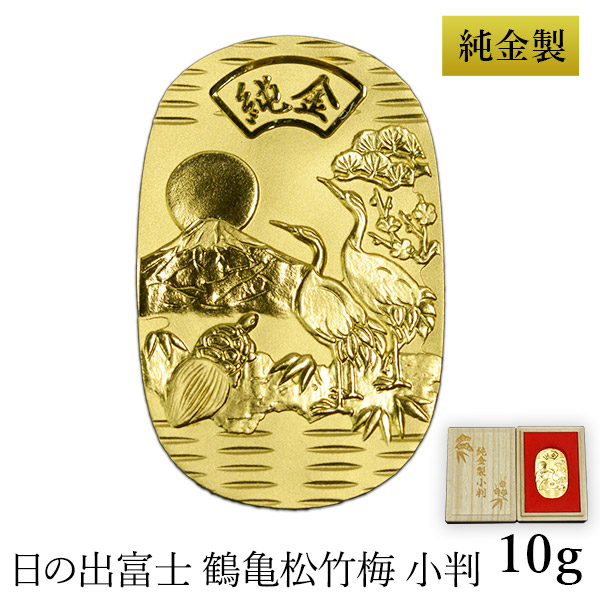 送料無料】 純金製 小判 10g 日の出富士 鶴亀松竹梅 桐箱名入れ無料