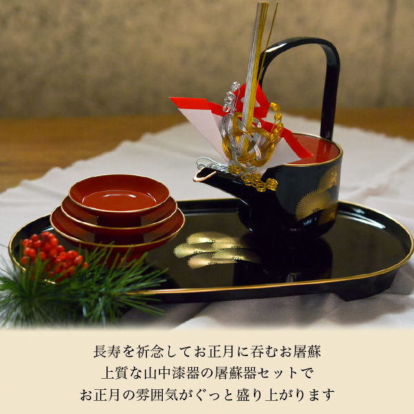 屠蘇器／とそき 奏松紋 屠蘇散・銚子飾り・食用金箔セット / お正月