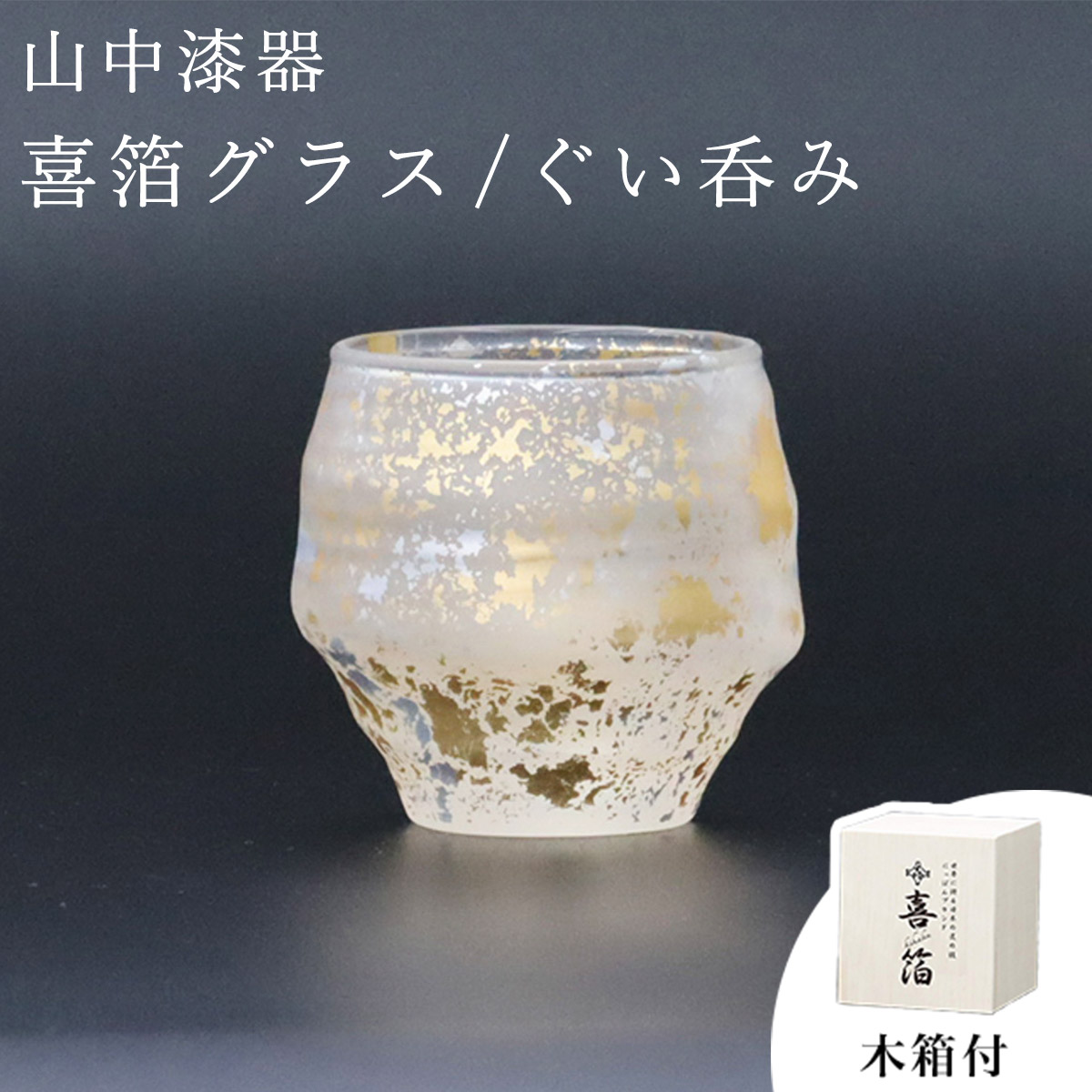 送料無料】 喜箔グラス ぐい呑み / ぐいのみ 盃 酒器 猪口 日本酒 山中