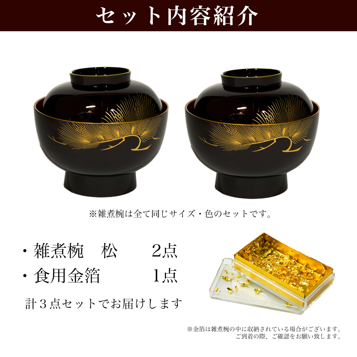 雑煮椀 2個セット 蓋付き 松 溜色 食用金箔付き / お正月 新年 雑煮椀