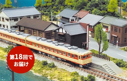はじめてつくる本格鉄道ジオラマ | デアゴスティーニ公式