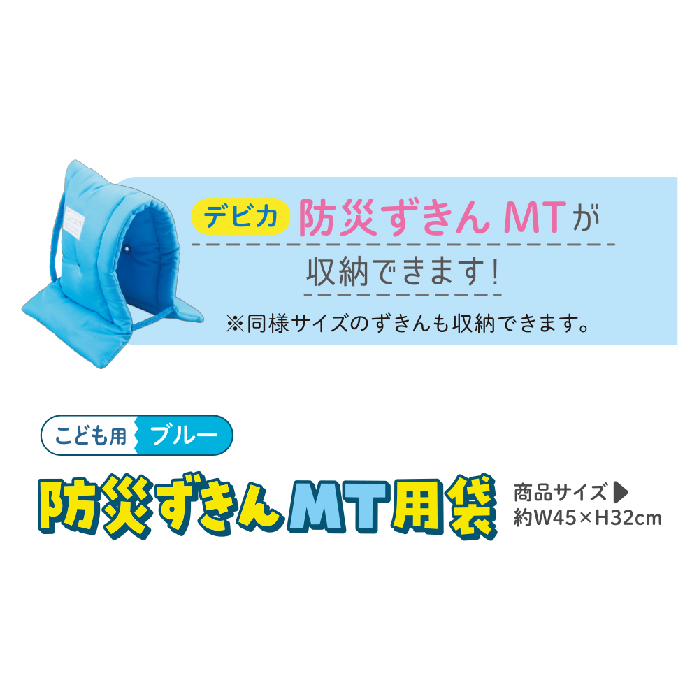 防災ずきんMT用袋 ブルー｜株式会社デビカ