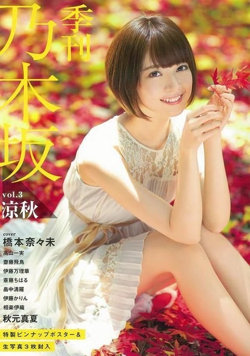 橋本奈々未 直筆サインポスター 走れ!Bicycle 発売記念 橋本奈々未