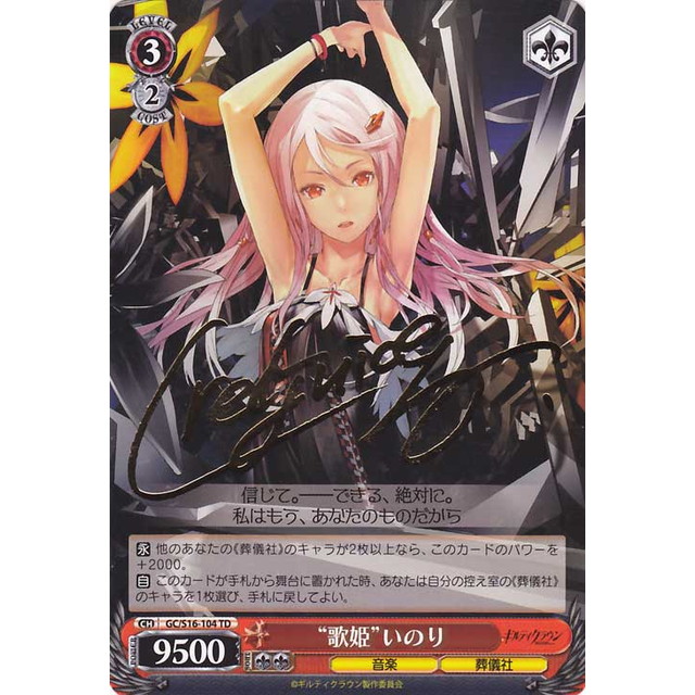 歌姫 いのり ヴァイスシュヴァルツ ギルティクラウン サイン sp