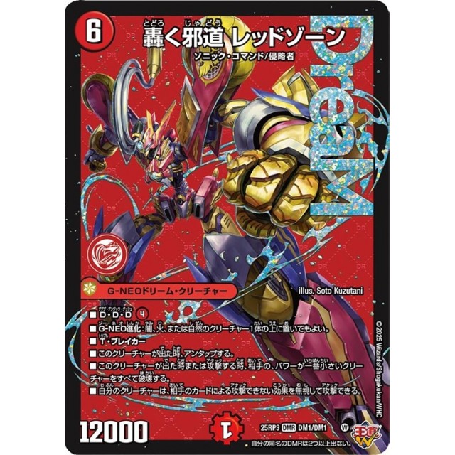 デュエルマスターズ】轟く邪道 レッドゾーン | トレカ販売 - トレマ