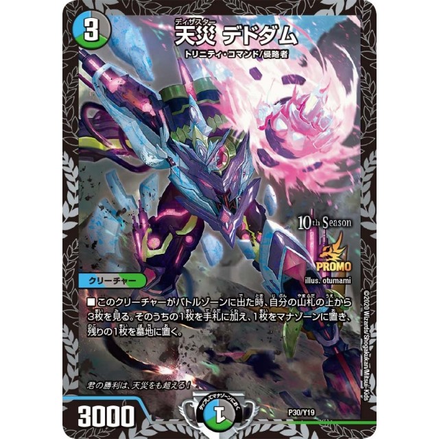 デュエルマスターズ デドダムcsプロモ 天災デドダム (CSプロモ) P30