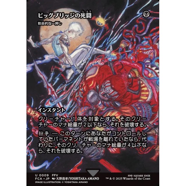 ビッグブリッジの死闘 MTG FF FOIL