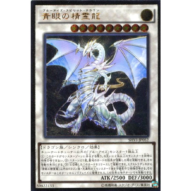 遊戯王 青眼の精霊龍 アジアシークレット 1枚 SHVI ☆アジア☆青眼の