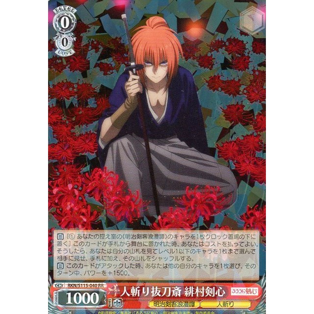 人斬り抜刀斎 緋村剣心 SEC ヴァイスシュヴァルツ】人斬り抜刀斎 緋村