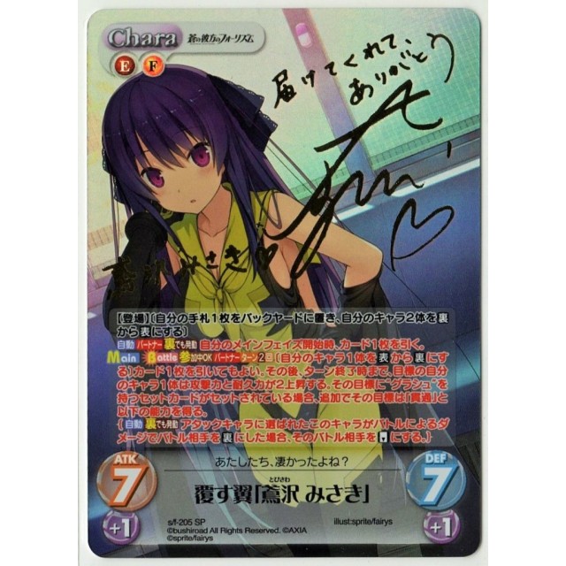 Chaos サイン SP 蒼の彼方のフォーリズム 腹ペコ女王「鳶澤みさき」