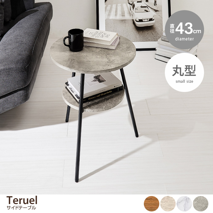 g78444]【直径43cm】Teruel サイドテーブル サイドテーブル | 家具