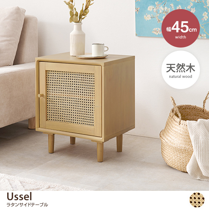 g78519]【幅45cm】Ussel ラタンサイドテーブル サイドテーブル | 家具