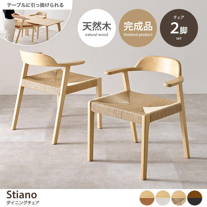 g78671]【2脚セット】Stiano ダイニングチェア ダイニングチェア