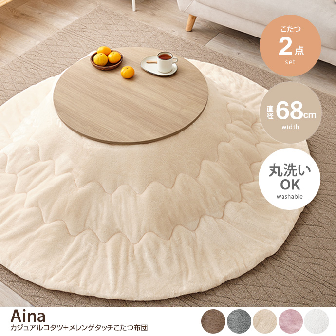 g78620]【円形:天板 68cm】Aina カジュアルコタツ+メレンゲタッチ布団