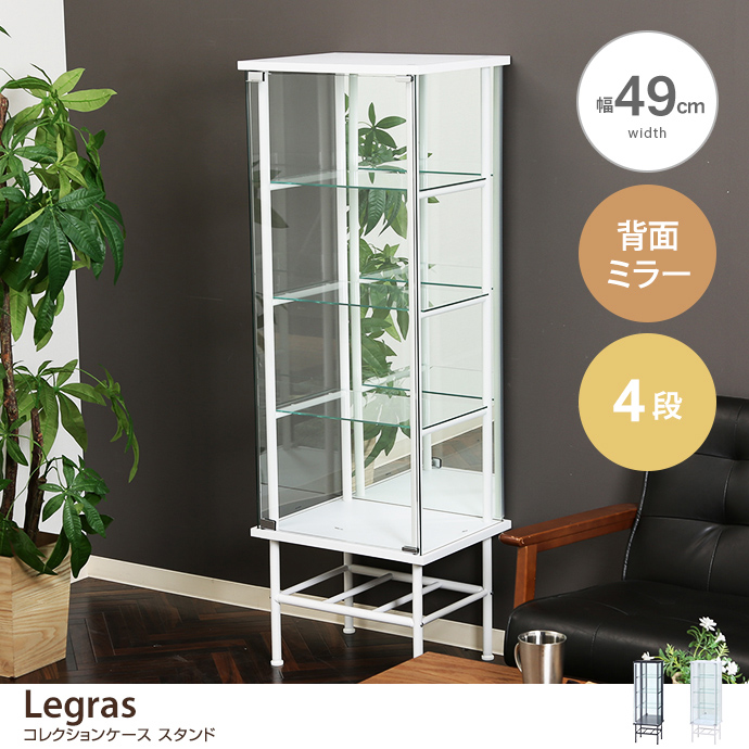 g11665]【幅49cm】 Legras コレクションケース スタンド 4段
