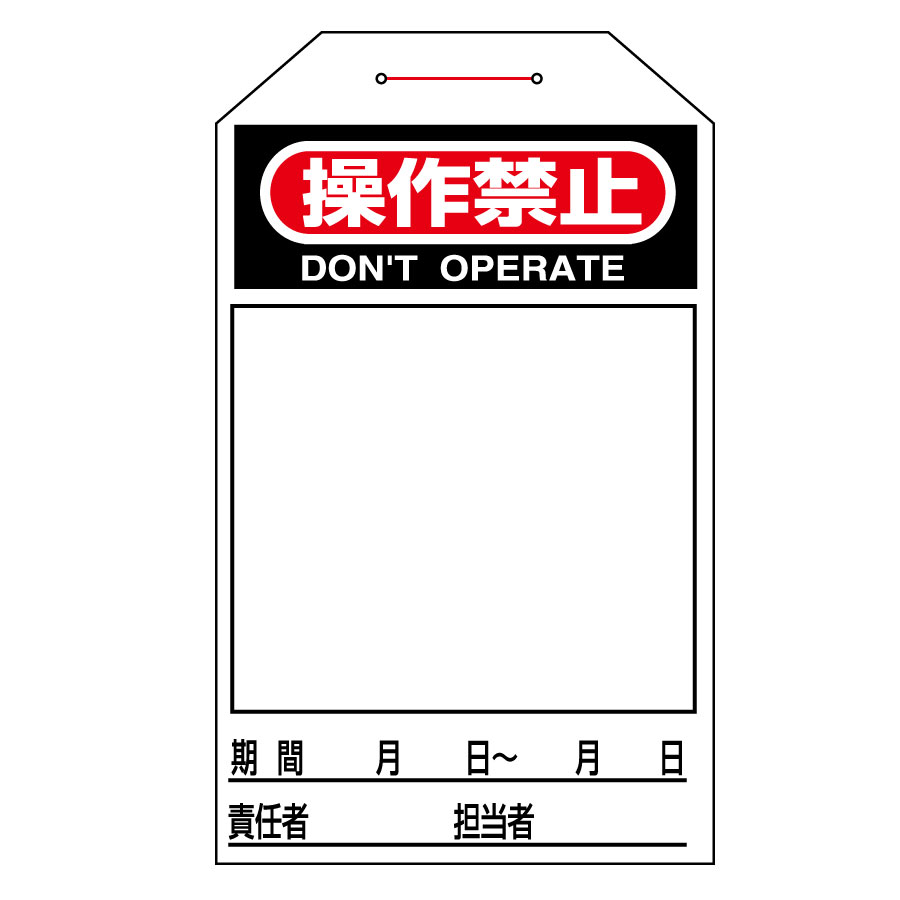 ワンタッチタグ タグ－225 操作禁止 090225 | 【ミドリ安全