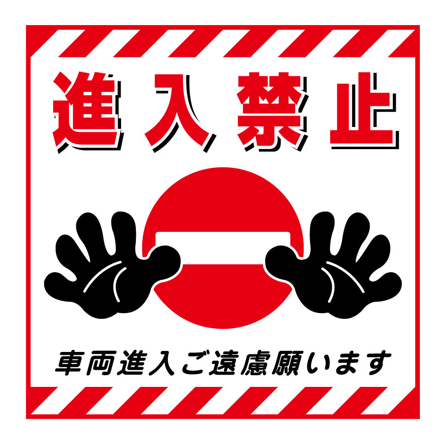 吊り下げ標識板 TS－17 進入禁止 100017 | 【ミドリ安全