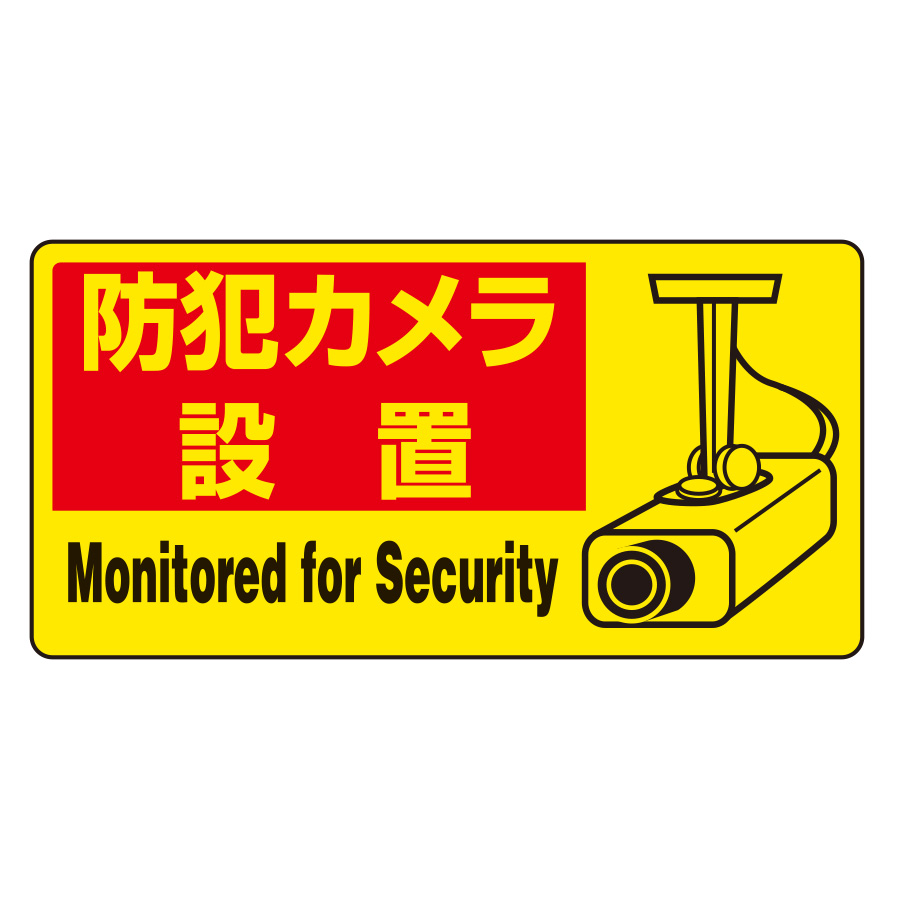 防犯用ステッカー 802－64 防犯カメラ設置 5枚組 | 【ミドリ安全
