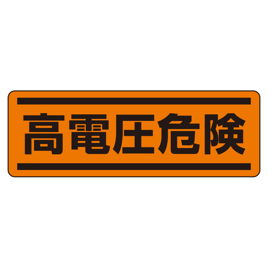 短冊型ステッカー 812－75 （ヨコ） 高電圧危険 5枚1組