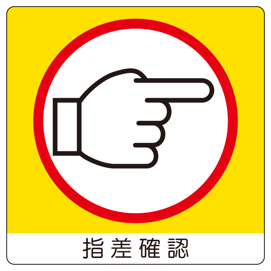 室内表示 838－18 ユニステッカー 指差確認 右 | 【ミドリ安全