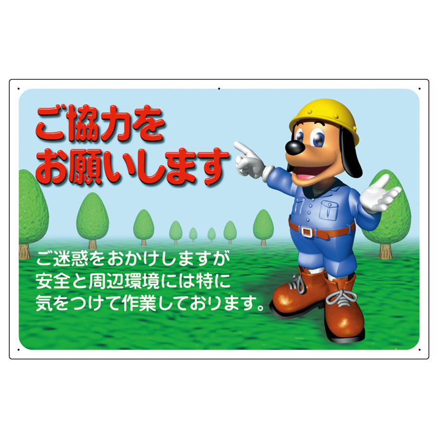 お願い看板 301－10 ご協力をお願いします | 【ミドリ安全】公式通販