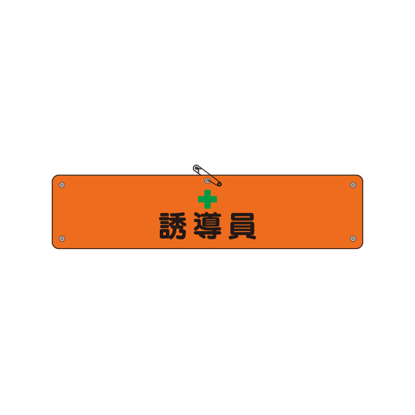 腕章 366－90 誘導員 | 【ミドリ安全】公式通販