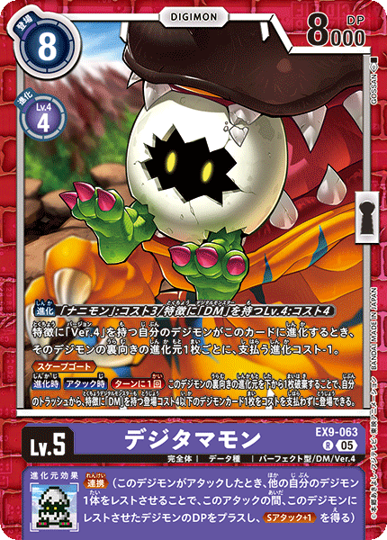 EX9-063 デジタマモン | デジモンカードガイド