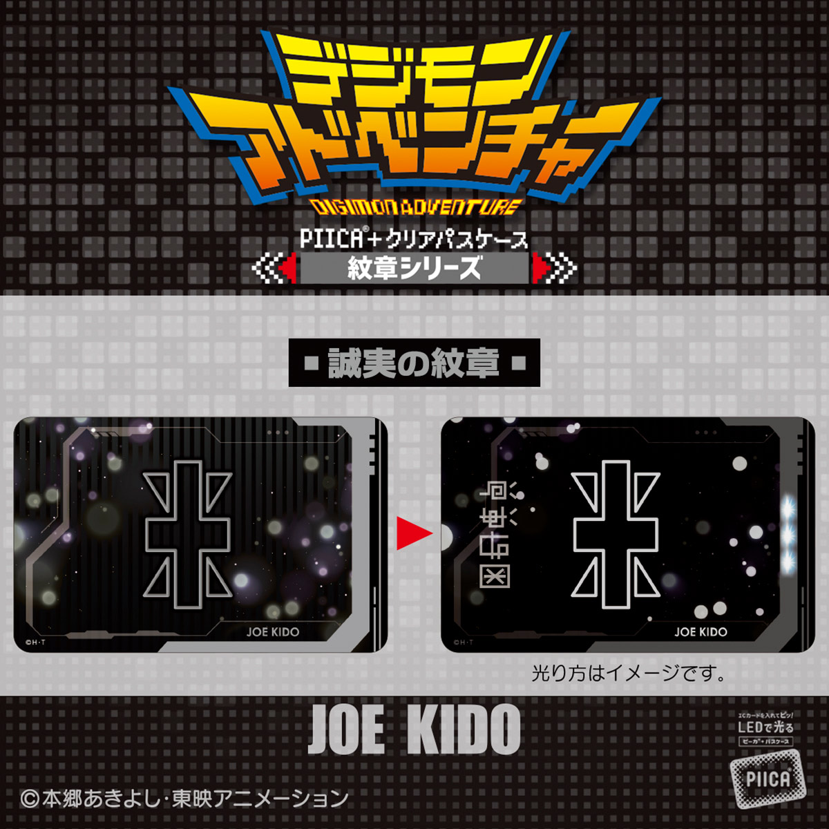 デジモンアドベンチャー PIICA＋クリアパスケース 紋章シリーズ