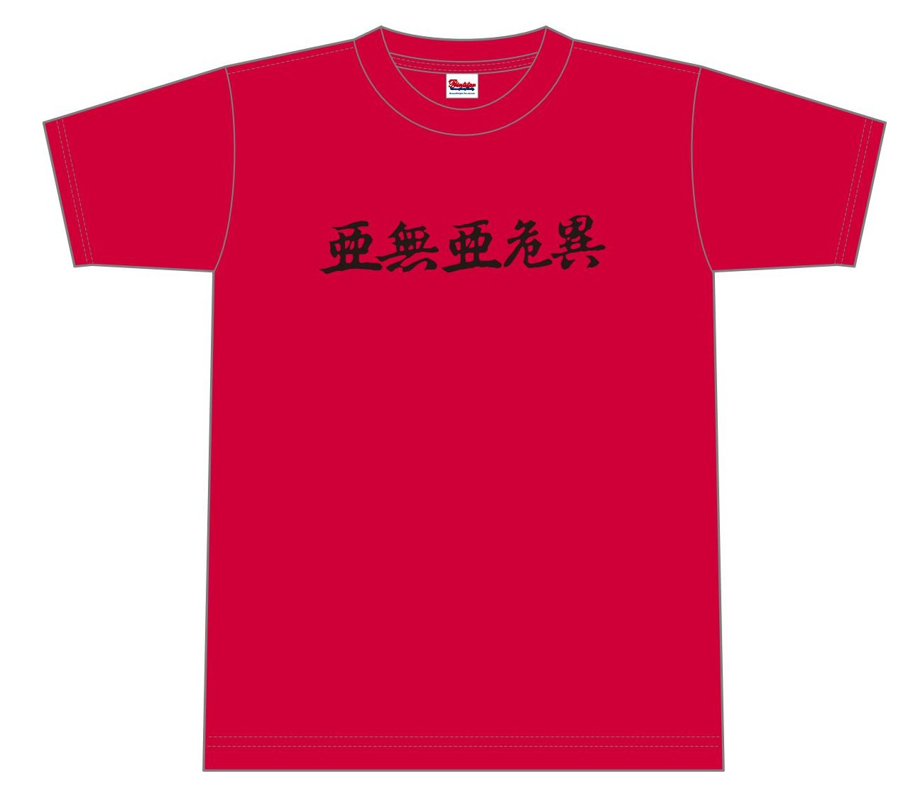 9/5発売☆Tシャツ付きセット☆奇跡の「不完全復活」を遂げた亜無亜危異
