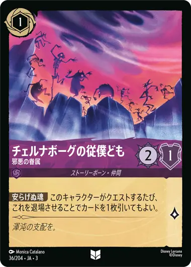 ディズニーロルカナ3弾チェルナボーグ チェルナボーグの従僕ども