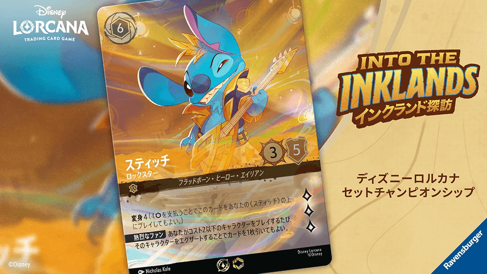 スティッチ ロックスター ロルカナ セットチャンピオンシップ