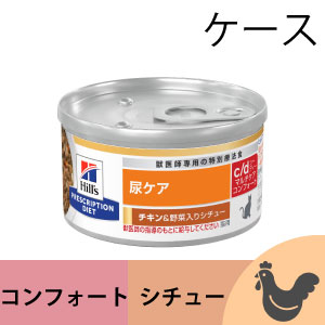 猫用 c／dマルチケアコンフォート（尿ケア）チキン＆野菜入り