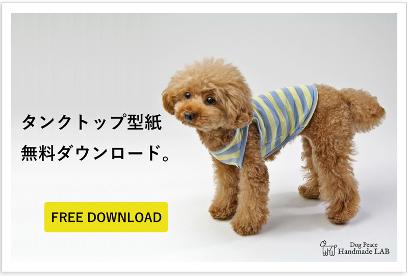 無料ダウンロード[犬服型紙] シンプルタンクトップ | 犬服通販ドッグピース