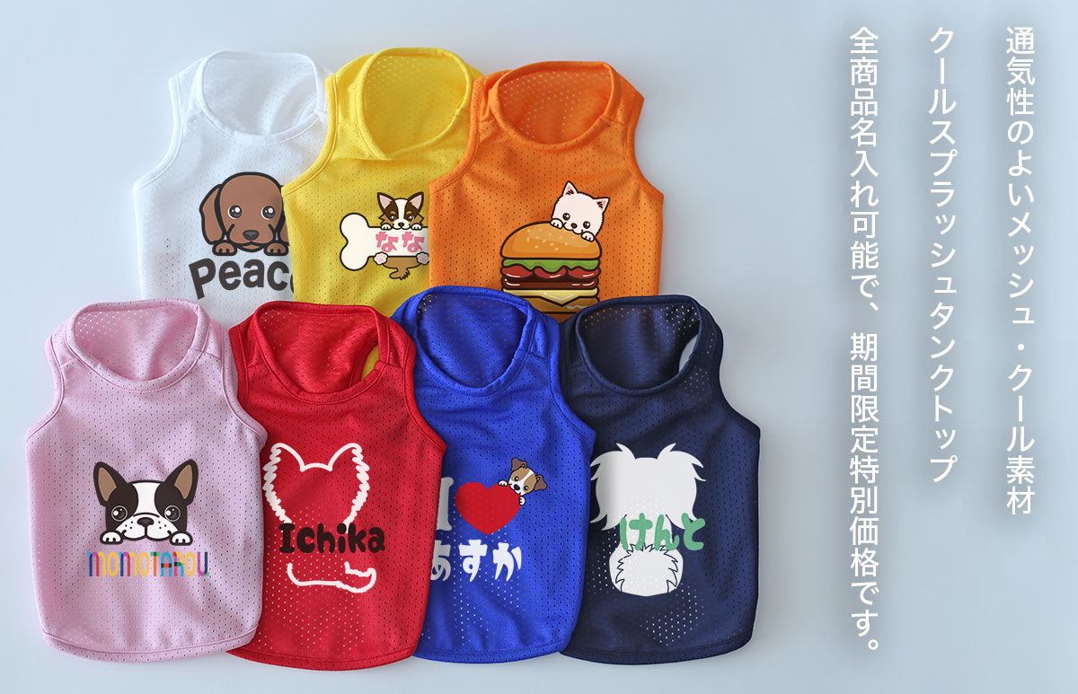 クールスプラッシュタンクトップ | 犬服通販ドッグピース