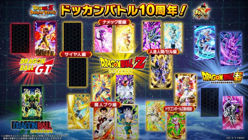 ドッカンバトル】10周年キャンペーン(前半・後半・EX弾)の情報まとめ