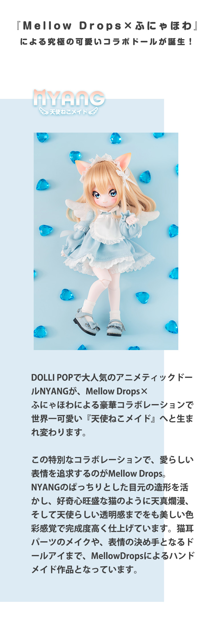 DOLK×MellowDrops×ふにゃほわ×DOLLI POP| NYANG 天使ねこメイド 特設