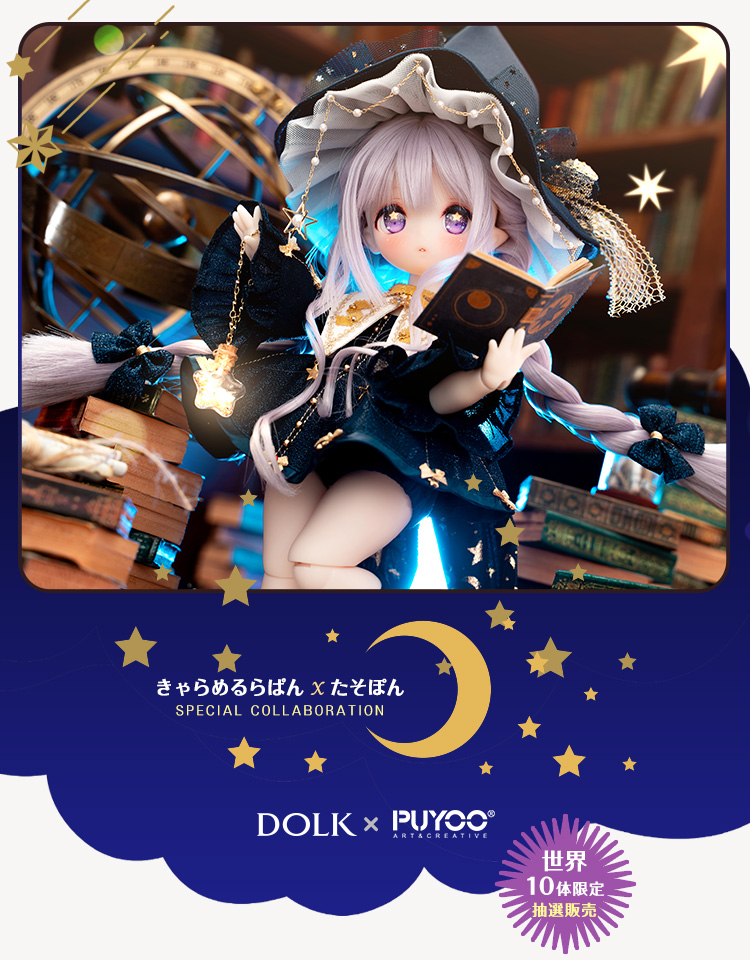 DOLK×PUYOO DOLL | Baby Kumako - Star Seeker ver. Limited 特設