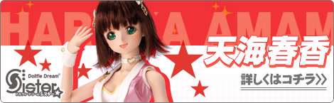 DDS 天海春香 | アイドルマスター × Dollfie Dream｜ボークス
