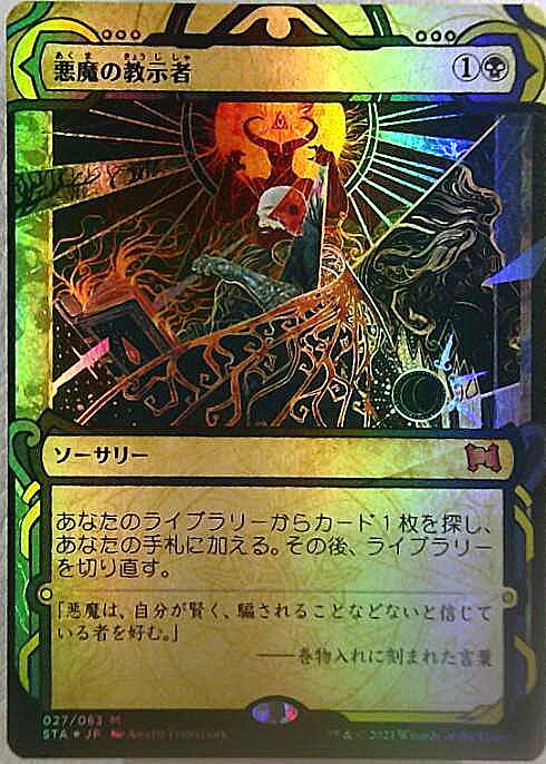 MTG 悪魔の教示者 日本画版 STA 悪魔の教示者 (Demonic Tutor