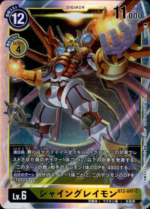 シャイングレイモン(BT2-041)[illust.sasasi] | SR | ドラゴンスター