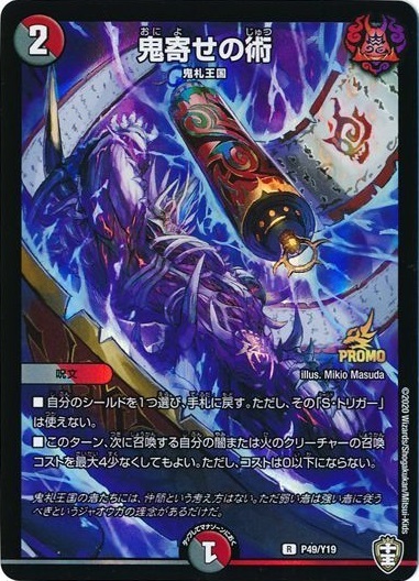 鬼寄せの術(PR)(P49/Y19) | プロモ | ドラゴンスター | デュエルマスターズ