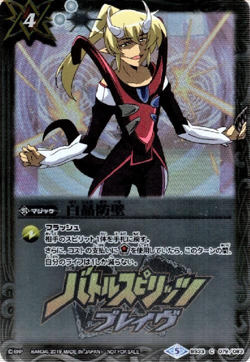 白晶防壁(月光のバローネ/ブレイヴロゴ入)(C/ホロ)(BS33-079) | C・U