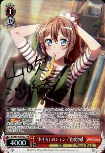 ヴァイス テンション上昇！ 山吹沙綾 SPMb サイン ヴァイス テンション