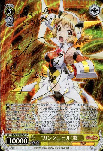 ガングニール響(サイン)(SG/W72-002SP) | SP | ドラゴンスター