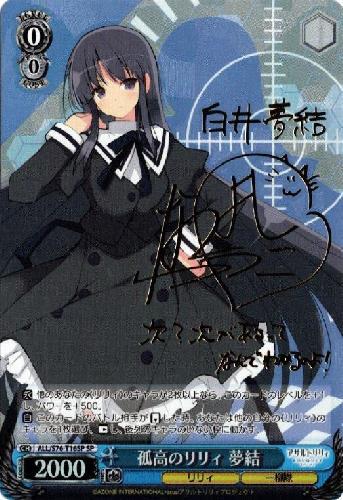 孤高のリリィ 夢結 白井 sp サイン Amazon.co.jp: アゾン