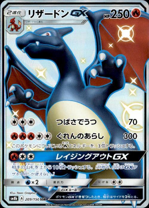 リザードンGX(209/150 SSR) | SSR | ドラゴンスター | ポケモンカード