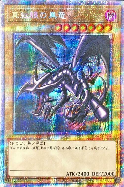 最安値】 真紅眼の黒竜 プリズマ 3000枚限定 当選書付き 未開封 真紅眼