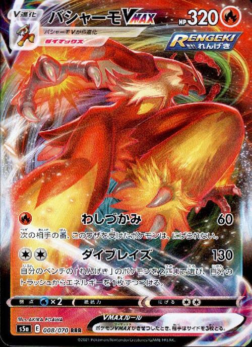 バシャーモVMAX HR S5a 双璧のファイター 086/070