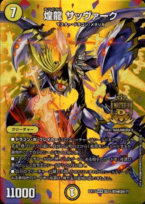煌龍 サッヴァーク 商品検索 | ドラゴンスター | デュエル・マスターズ