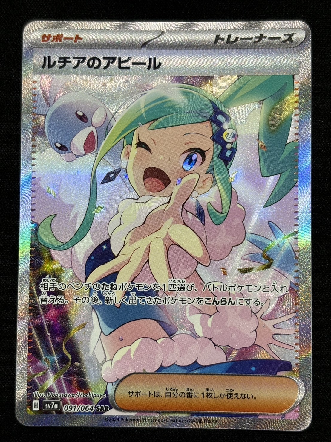 三沢店SA-2】ポケモンカード ルチアのアピール 091/064 節約 SAR B